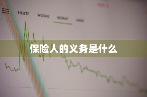 保险人的义务是什么