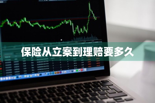 保险从立案到理赔要多久