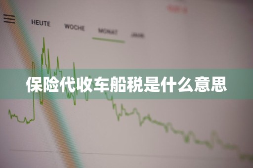 保险代收车船税是什么意思