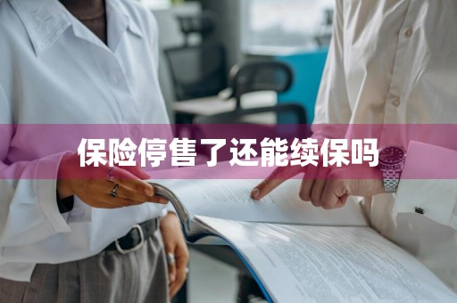保险停售了还能续保吗