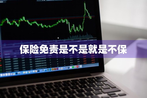 保险免责是不是就是不保