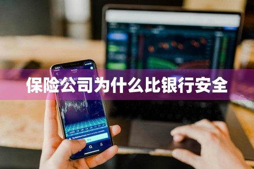 保险公司为什么比银行安全