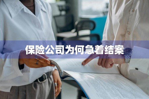 保险公司为何急着结案