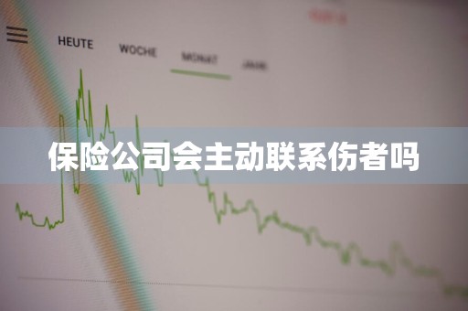 保险公司会主动联系伤者吗