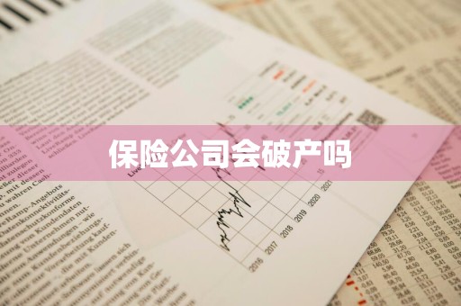 保险公司会破产吗