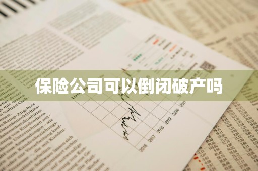 保险公司可以倒闭破产吗