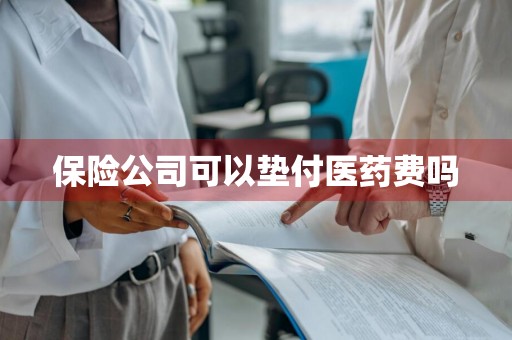 保险公司可以垫付医药费吗
