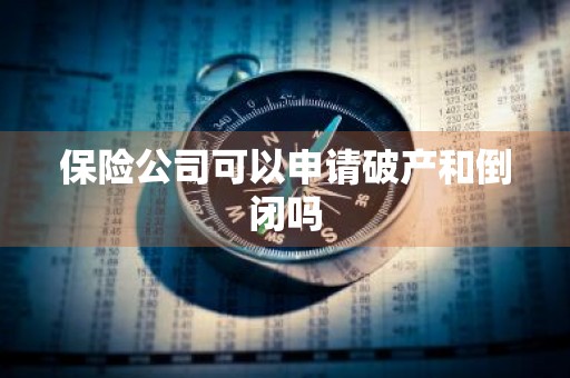 保险公司可以申请破产和倒闭吗