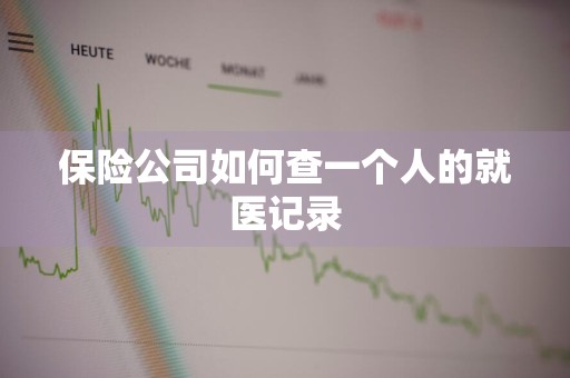 保险公司如何查一个人的就医记录