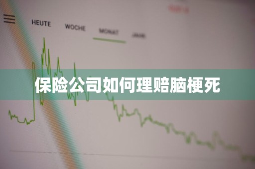 保险公司如何理赔脑梗死