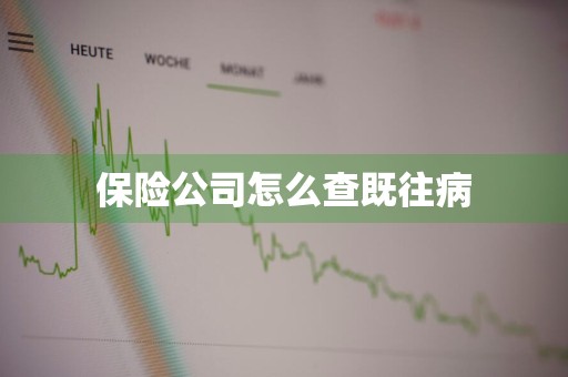 保险公司怎么查既往病