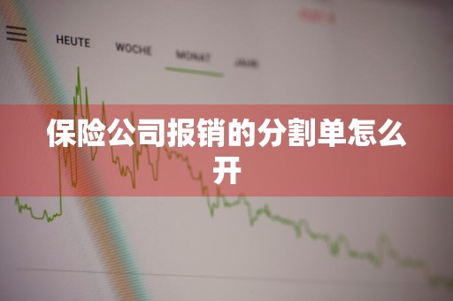 保险公司报销的分割单怎么开