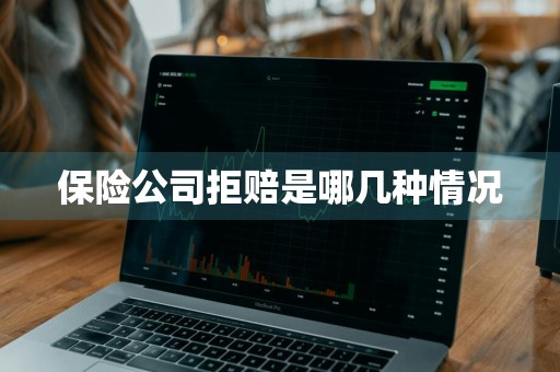 保险公司拒赔是哪几种情况