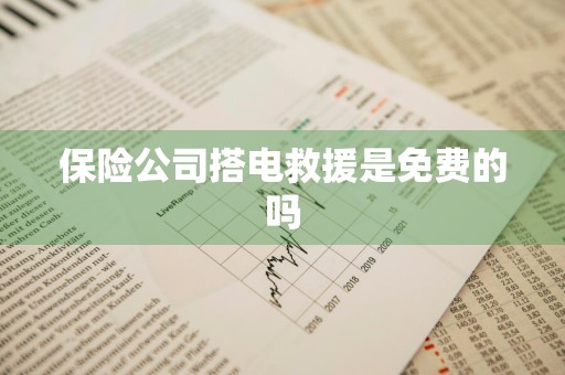 保险公司搭电救援是免费的吗