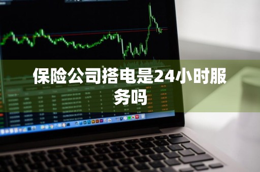 保险公司搭电是24小时服务吗