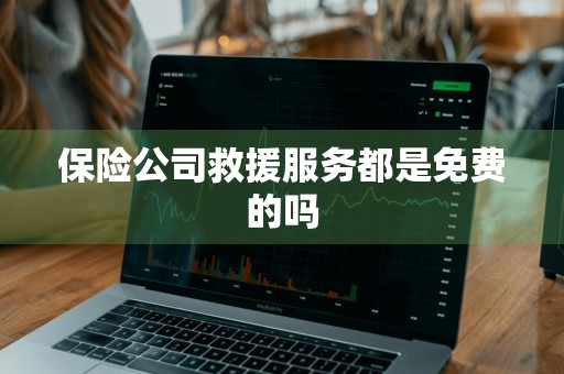 保险公司救援服务都是免费的吗