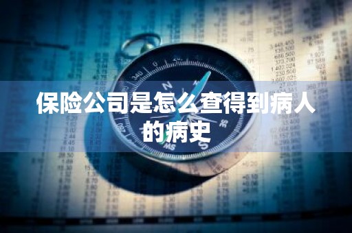 保险公司是怎么查得到病人的病史