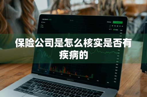 保险公司是怎么核实是否有疾病的