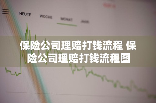 保险公司理赔打钱流程 保险公司理赔打钱流程图