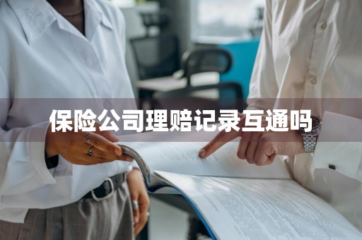 保险公司理赔记录互通吗