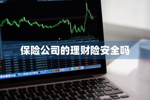 保险公司的理财险安全吗
