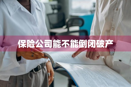 保险公司能不能倒闭破产