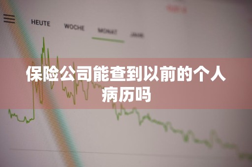 保险公司能查到以前的个人病历吗
