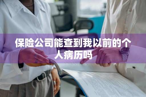 保险公司能查到我以前的个人病历吗