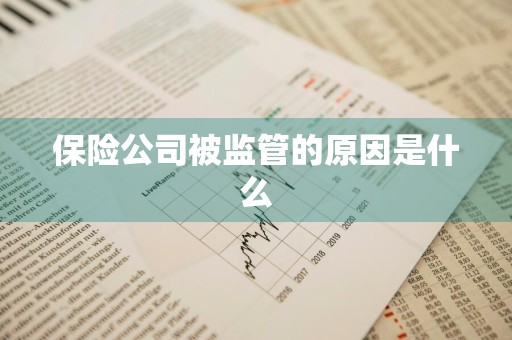 保险公司被监管的原因是什么