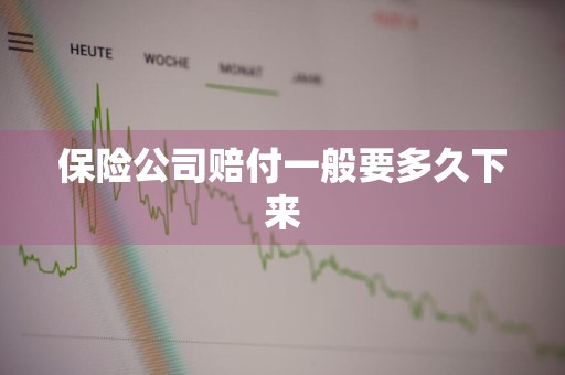 保险公司赔付一般要多久下来