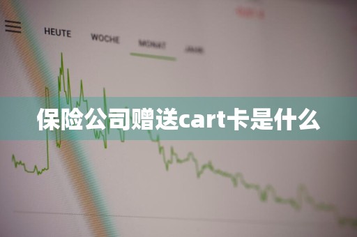 保险公司赠送cart卡是什么