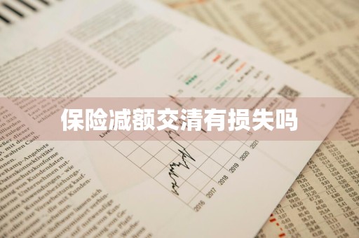 保险减额交清有损失吗