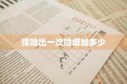 保险出一次险增加多少