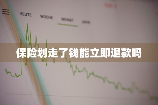 保险划走了钱能立即退款吗