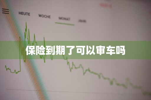 保险到期了可以审车吗