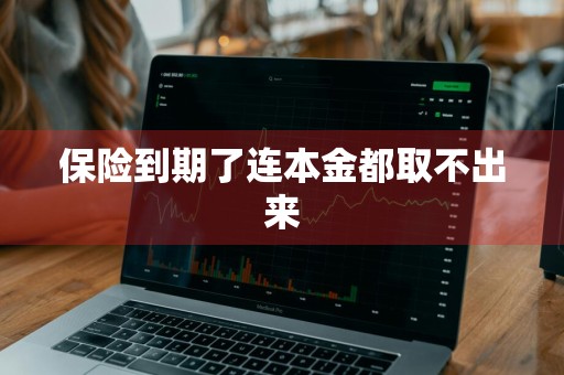 保险到期了连本金都取不出来