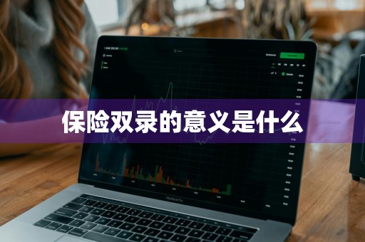 保险双录的意义是什么