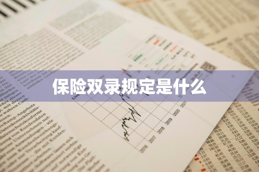保险双录规定是什么