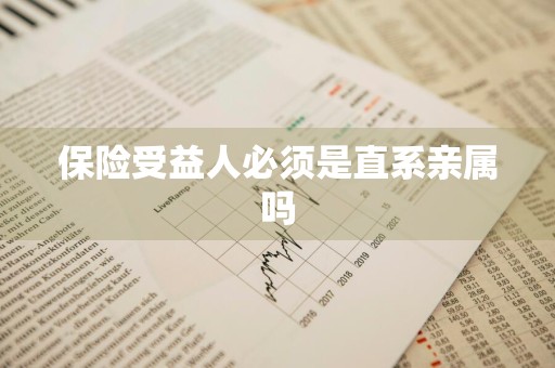 保险受益人必须是直系亲属吗