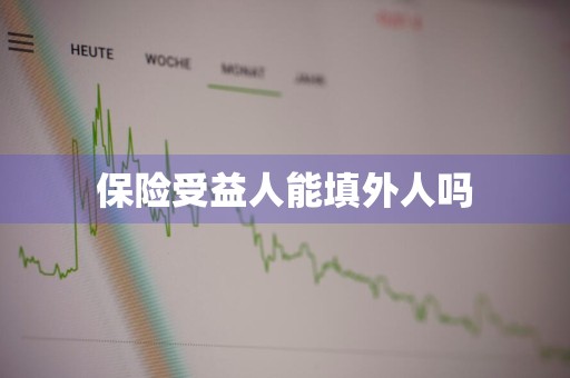 保险受益人能填外人吗