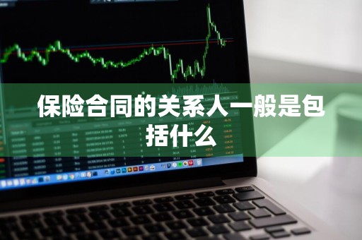保险合同的关系人一般是包括什么