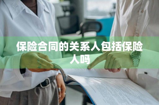 保险合同的关系人包括保险人吗