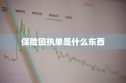 保险回执单是什么东西