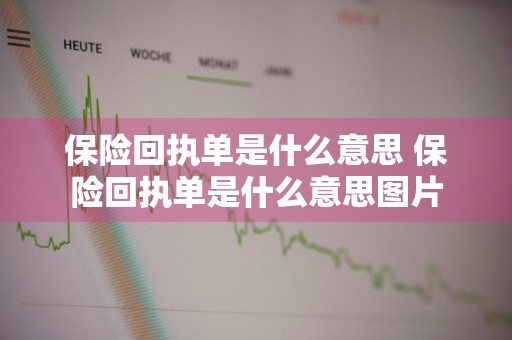 保险回执单是什么意思 保险回执单是什么意思图片