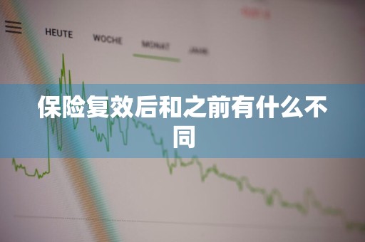 保险复效后和之前有什么不同