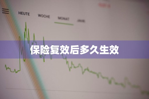 保险复效后多久生效