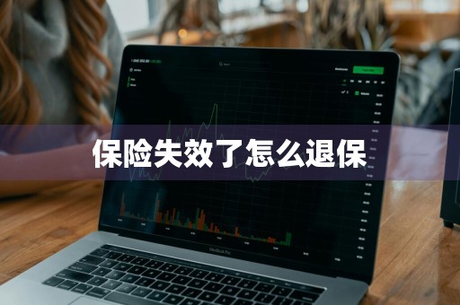 保险失效了怎么退保