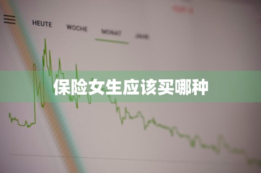 保险女生应该买哪种