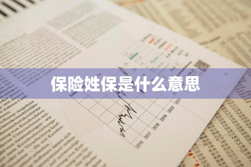 保险姓保是什么意思