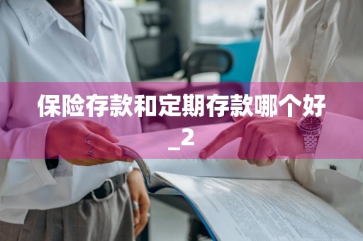 保险存款和定期存款哪个好_2